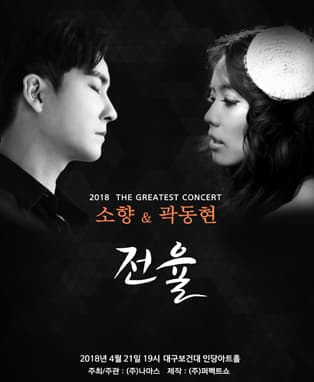 소향X곽동현콘서트[The Greatest: 전율] - 대구
