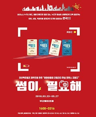 2018년 리얼 생존 현실로코〔썸이필요해〕- 부산