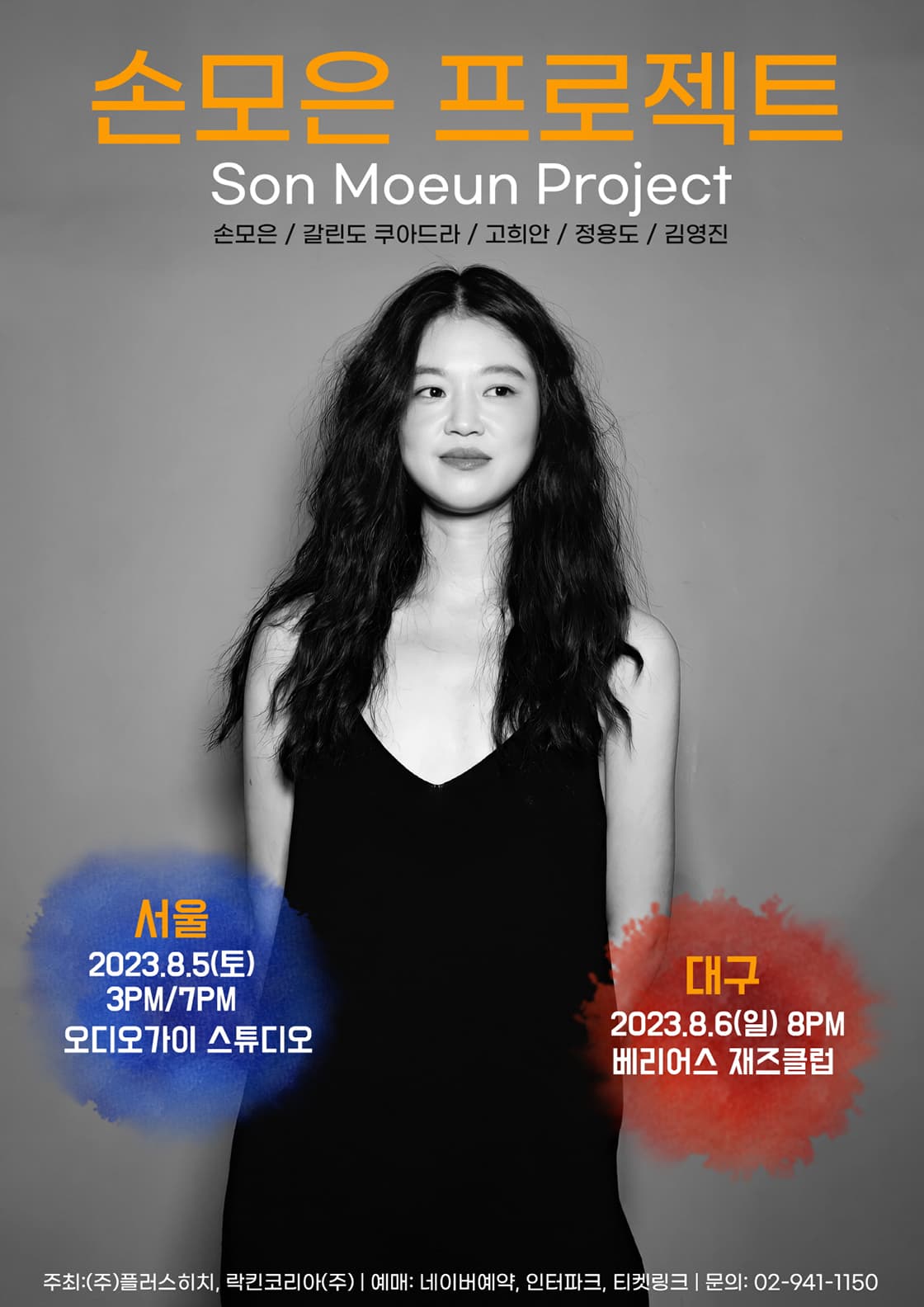손모은 프로젝트 Live in 대구