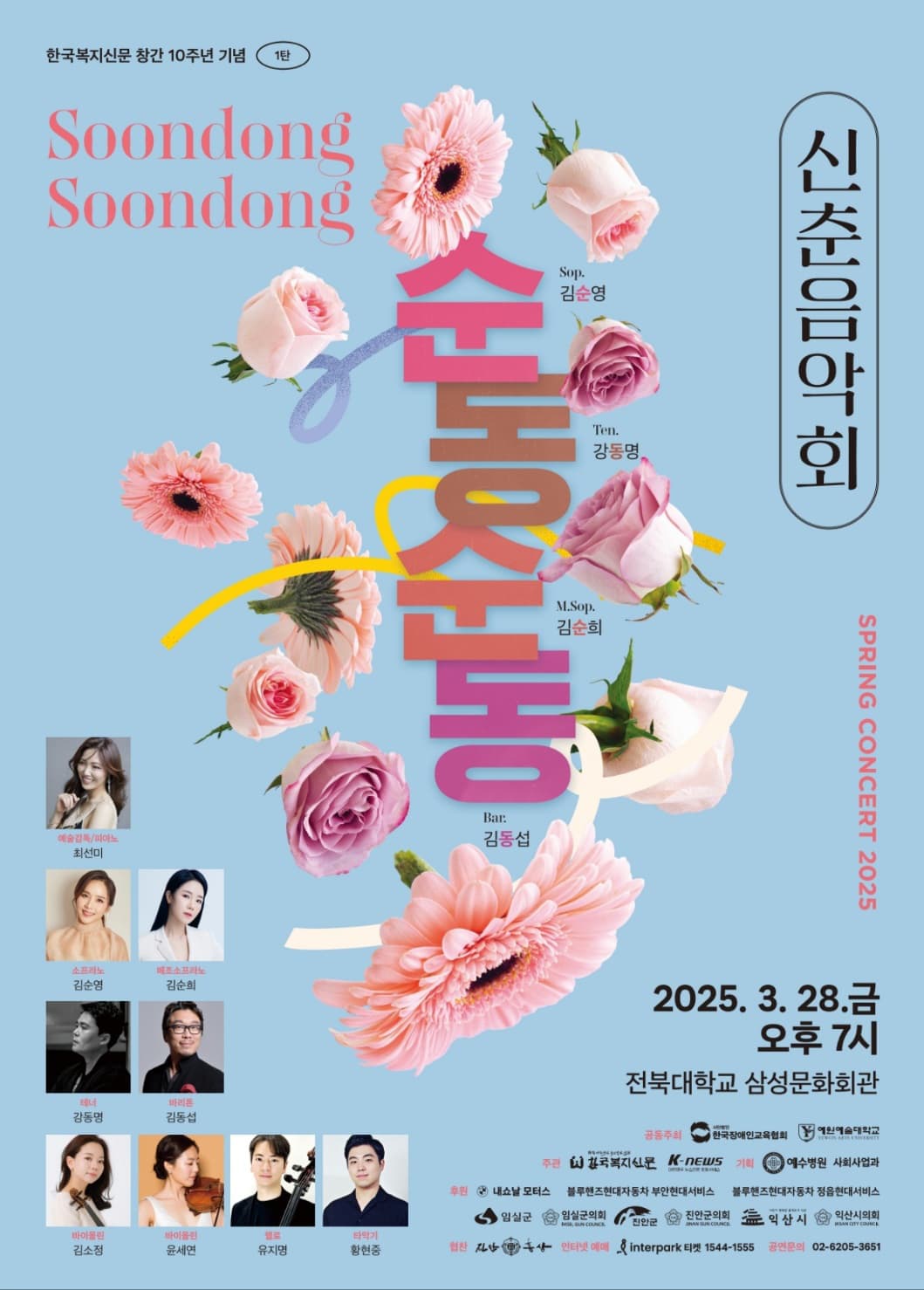 순동순동 신춘음악회-전주