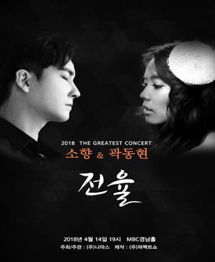 소향 X 곽동현콘서트 [The Greatest: 전율]