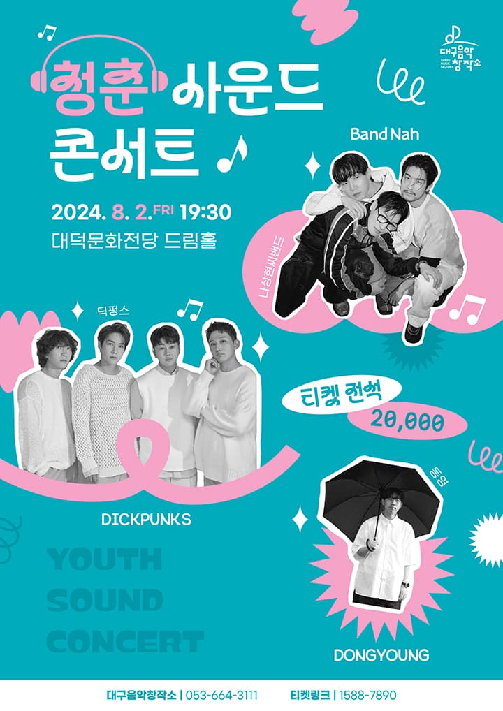 청춘사운드콘서트 - 대구
