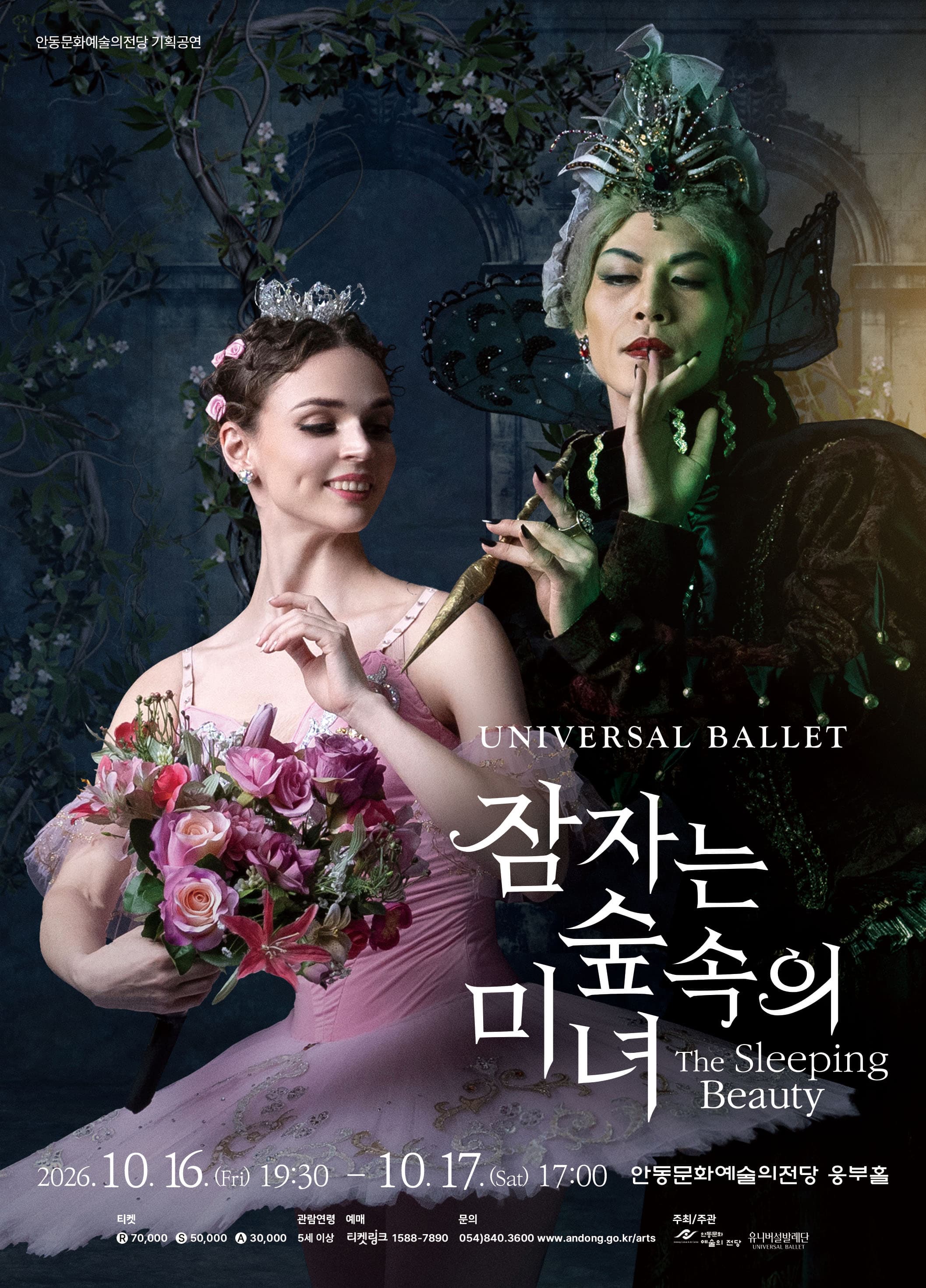 [안동] 유니버설발레단 - 잠자는 숲속의 미녀