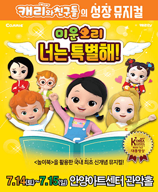 캐리와친구들 〈미운오리-너는 특별해〉- 안양