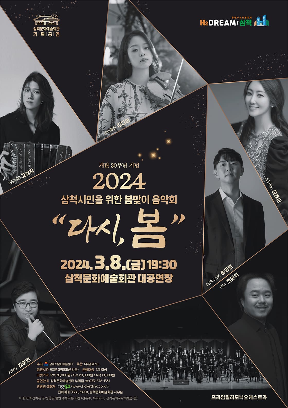 2024 봄맞이 음악회 - 삼척