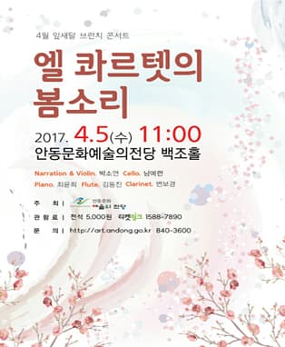 엘 콰르텟의 봄 소리 - 안동
