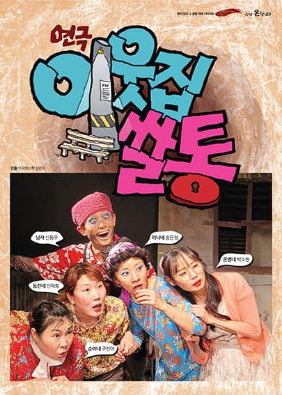 극단 온누리 코믹스릴러극 <이웃집 쌀통> - 대구