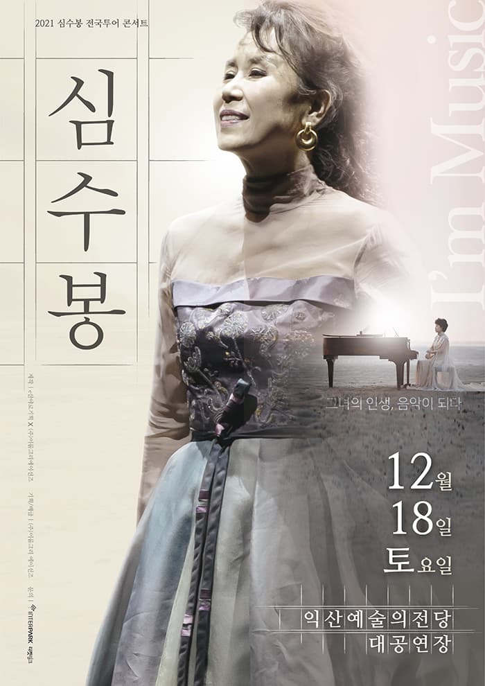 2021 심수봉 전국투어콘서트 - 익산