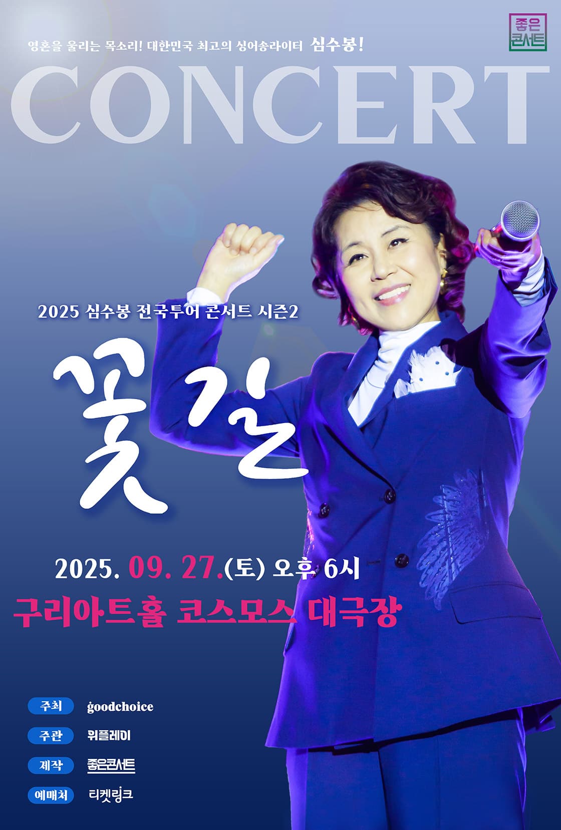 2025 심수봉 전국투어 콘서트 : 꽃길 - 구리