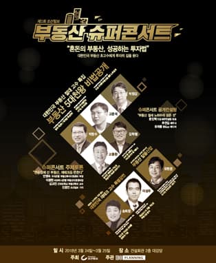 제1회 조선일보 부동산 슈퍼콘서트