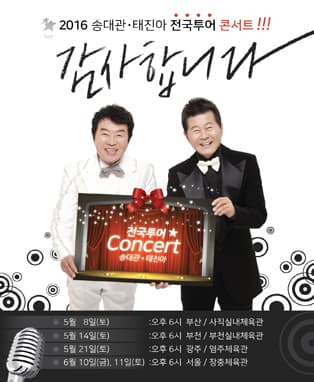 2016 송대관 태진아 부천 콘서트