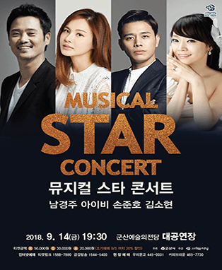 뮤지컬 스타 콘서트-군산