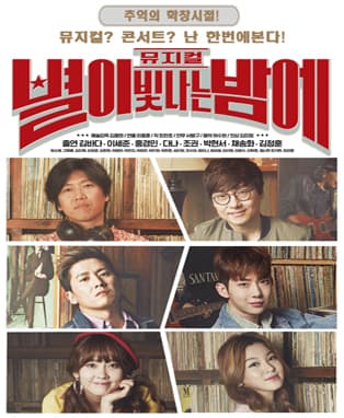 뮤지컬[별이 빛나는 밤에]