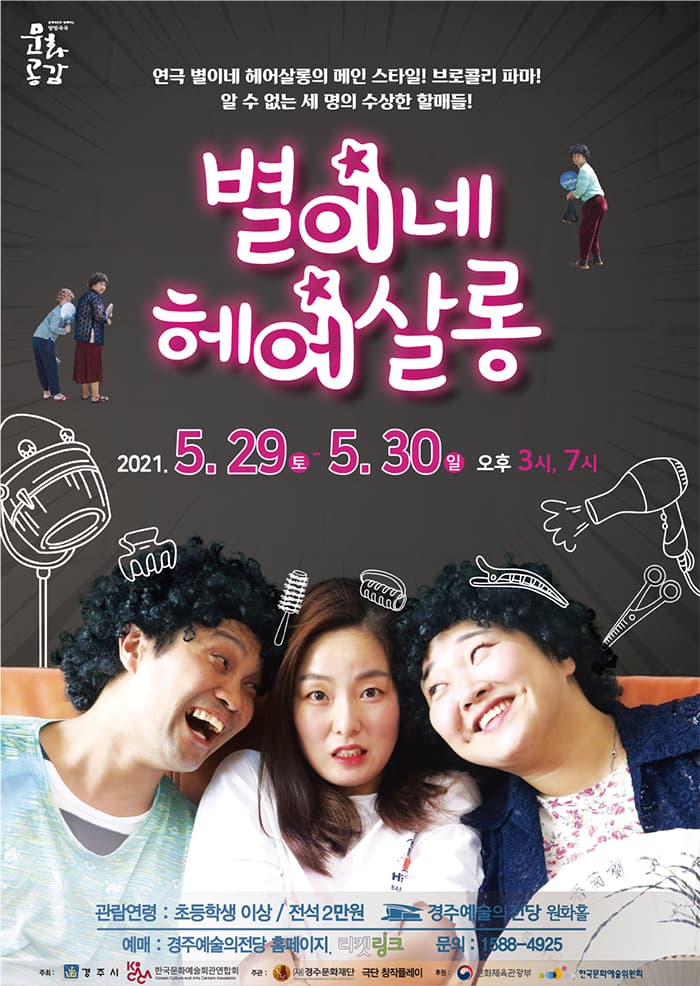 연극 별이네 헤어살롱 - 경주