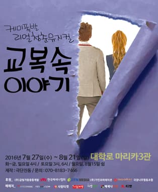 케미폭발 리얼청춘뮤지컬 '교복속 이야기'