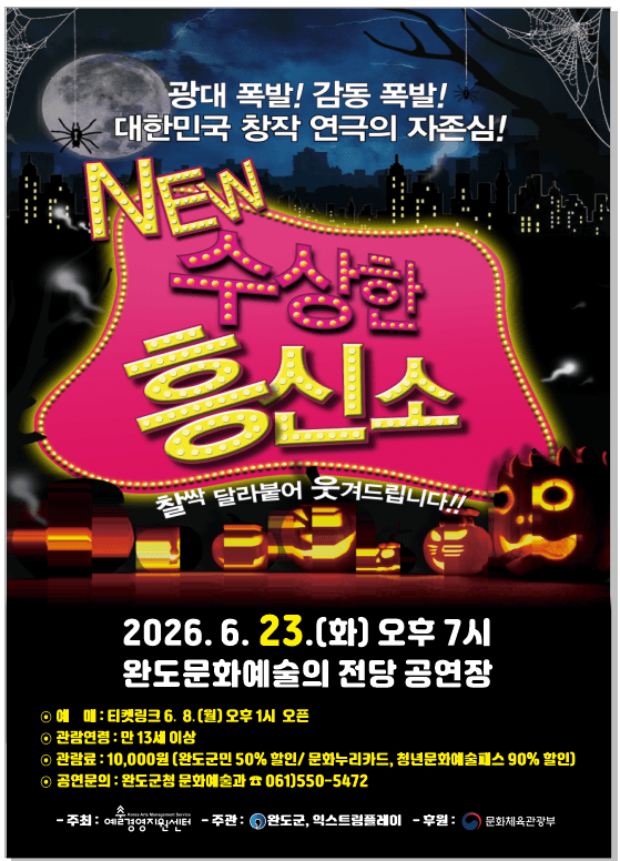 <수상한 흥신소> 완도