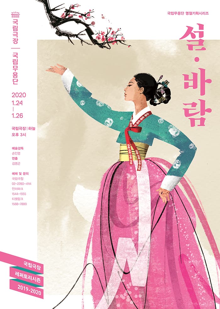 국립무용단 명절기획시리즈 <설 · 바람>