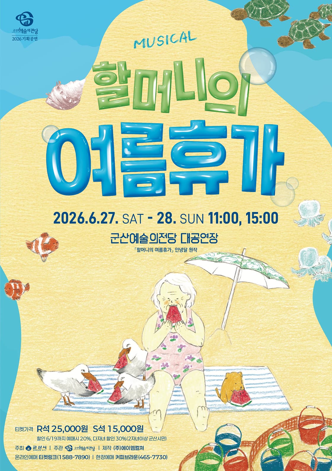 어린이 뮤지컬 할머니의 여름휴가-군산