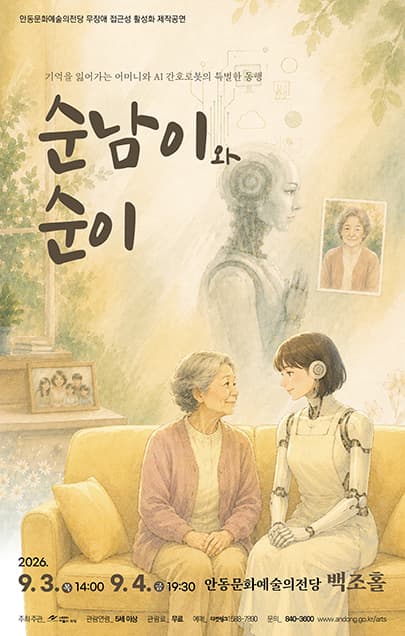 [안동] 무장애 접근성 활성화 제작공연 연극 '순남이와 순이'