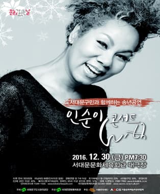 인순이 With 콘서트