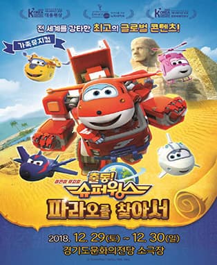 어린이뮤지컬 [출동!슈퍼윙스] 파라오를 찾아서! -수원