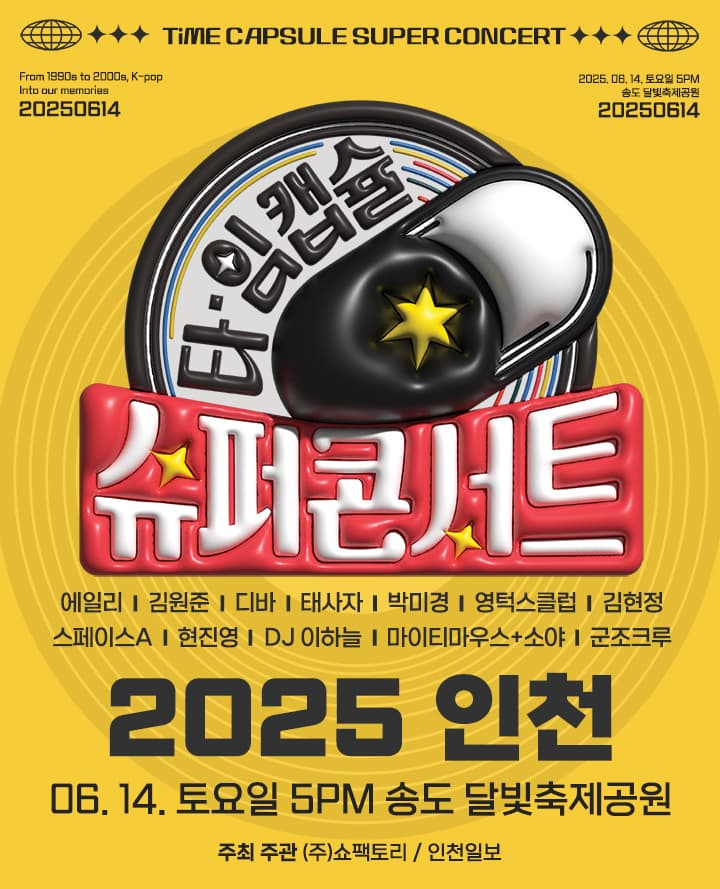 2025 타임캡슐 슈퍼콘서트 전국투어 in 인천