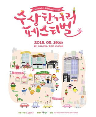 2018 수상한거리 페스티벌 Season4：Blossom Street