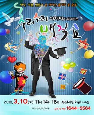 [부산] (2018신학기특집) 수리수리매직쇼