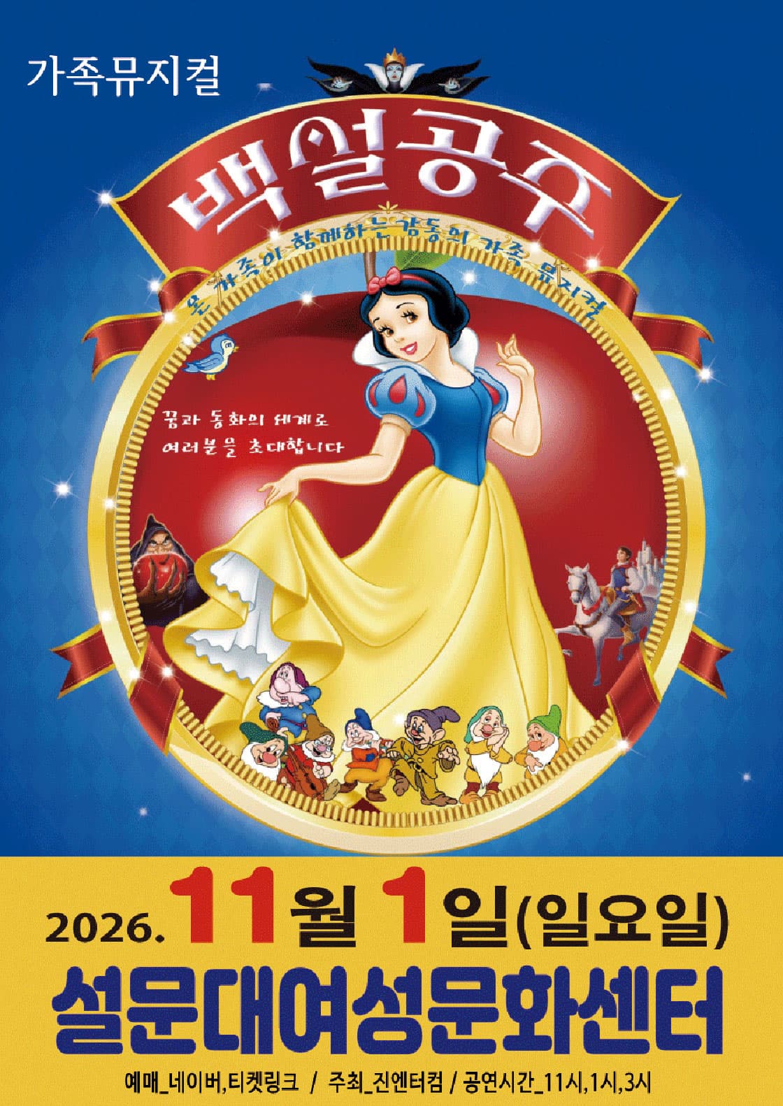 2026가족뮤지컬<백설공주> - 제주