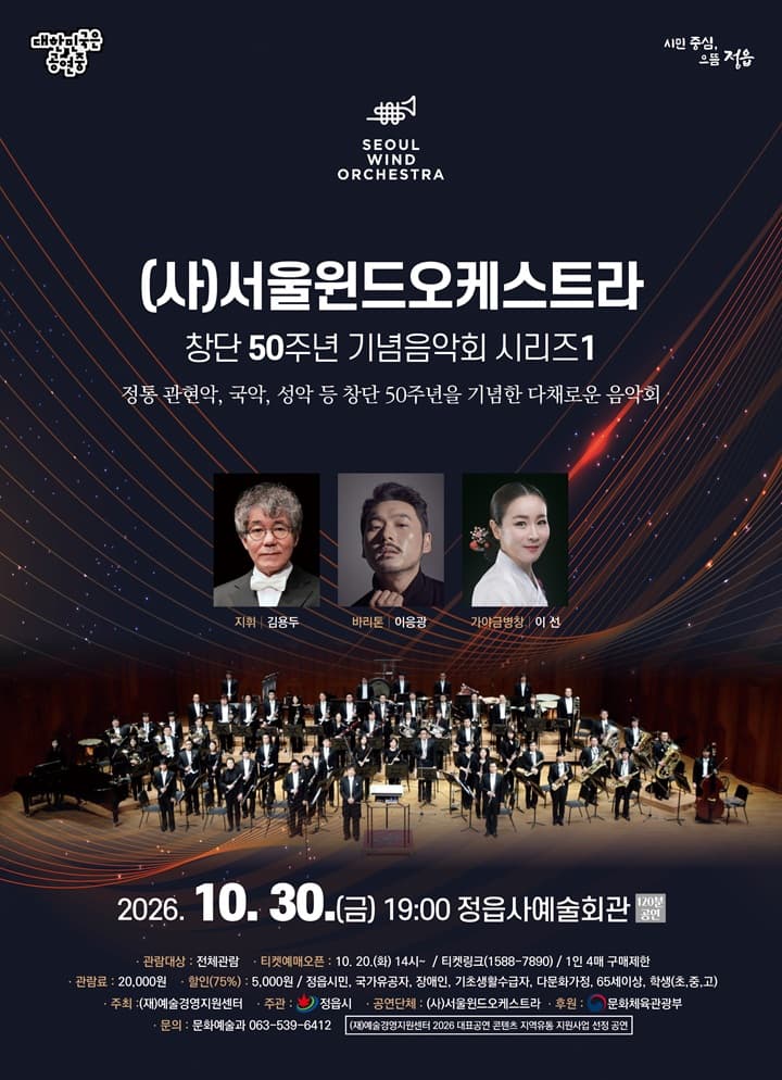 (사)서울윈드오케스트라 <창단 50주년 기념음악회 시리즈1>정읍