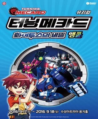 뮤지컬 - 터닝메카드 (대구앵콜)