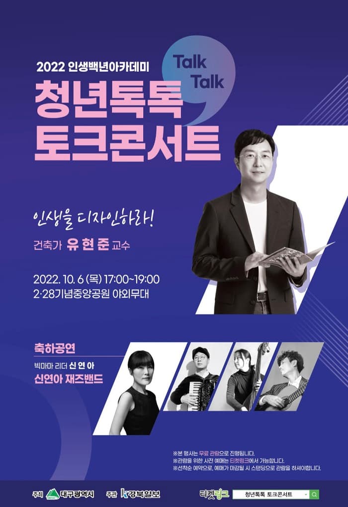 2022 인생백년 아카데미 <청년톡톡 토크콘서트>