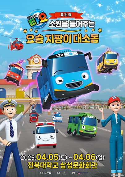 가족뮤지컬 <꼬마버스 타요 - 소원을 들어주는 요술 지팡이 대소동> - 전주
