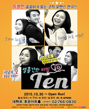 연극- 텐;열흘간의 비밀