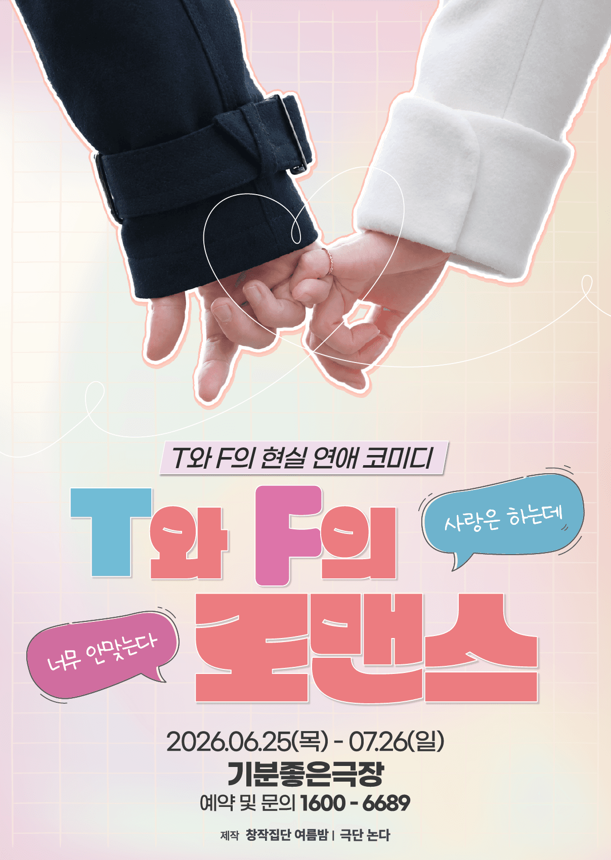 연극 < T와 F의 로맨스 > - 광주