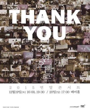 2015 소심한 오빠들 연말 단독 콘서트 THANK YOU