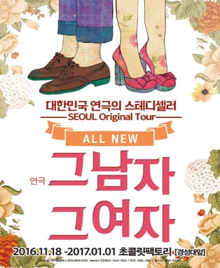 연극 [그남자 그여자] - 부산