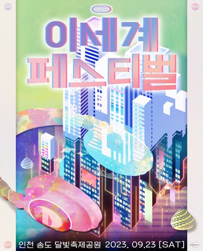 2023 이세계 페스티벌