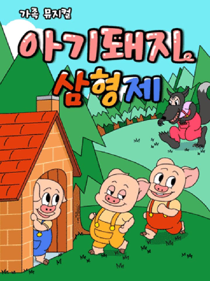 가족 뮤지컬 아기돼지 삼형제 in 완주