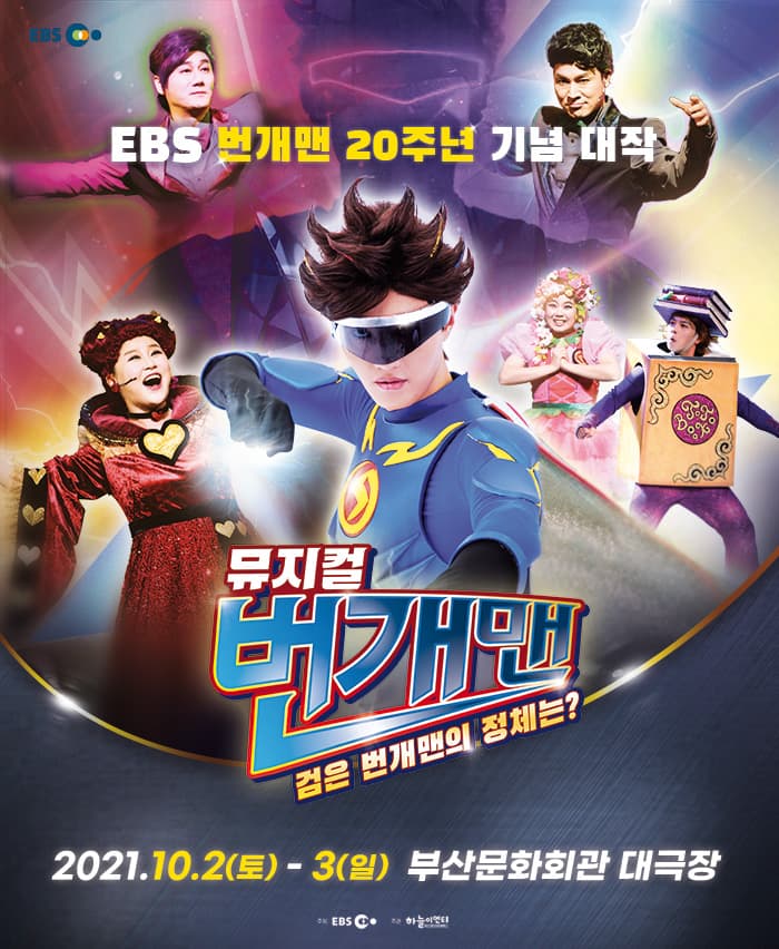 번개맨 뮤지컬 : 검은 번개맨의 정체는? - 부산