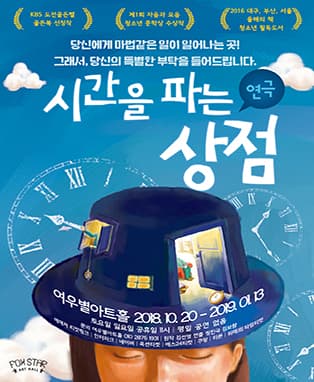 연극 <시간을 파는 상점> - 대구