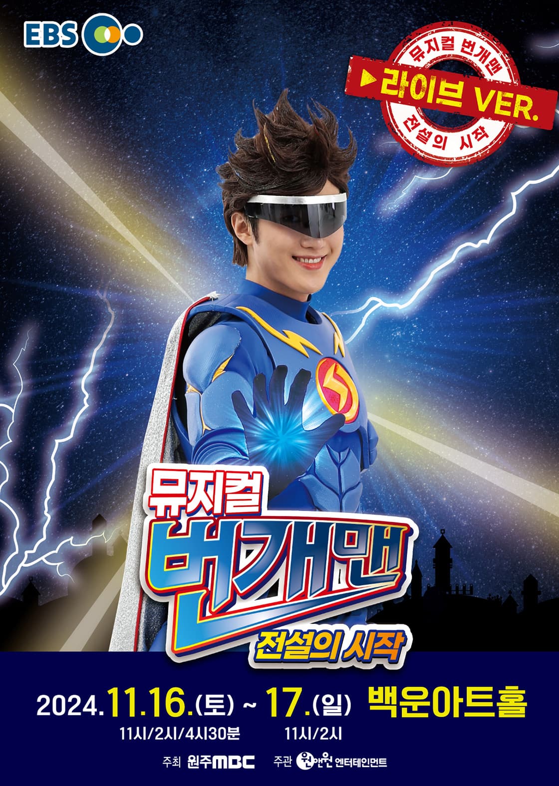뮤지컬 번개맨 [라이브VER.] <전설의 시작> - 원주