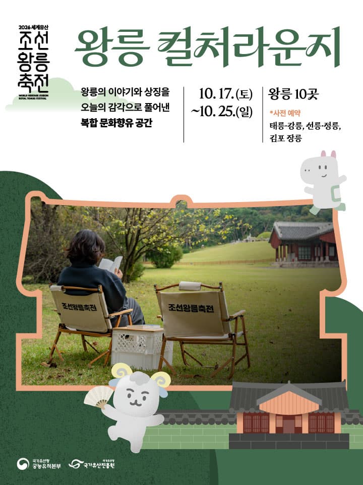 2026년 세계유산 조선왕릉축전 <왕릉 컬처라운지 - 예술 체험: 왕릉 숲결>