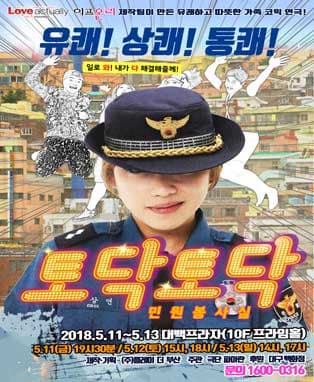 [2018 유쾌, 상쾌, 통쾌한 코믹연극 '토닥토닥민원봉사실' ] - 대구