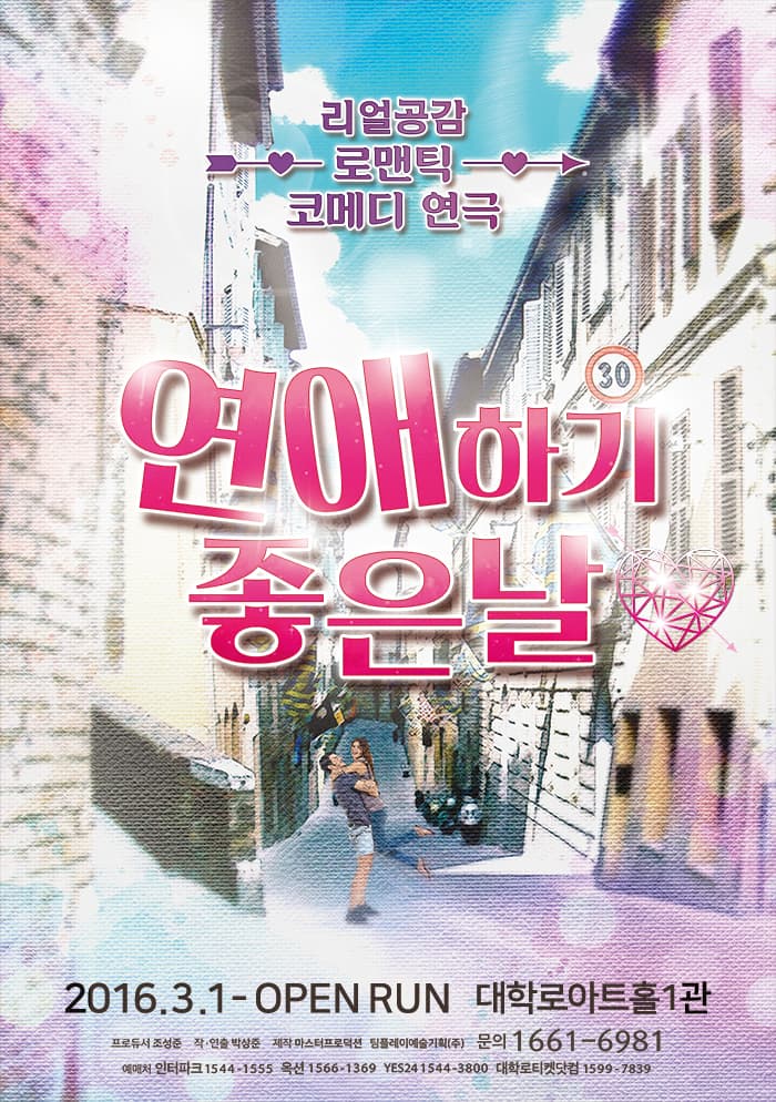 연극 연애하기좋은날