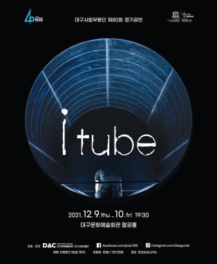 대구시립무용단 제80회 정기공연 〈I Tube〉