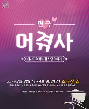 연극 <어차피 겪어야 될 사랑이야기> - 대구