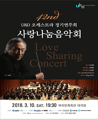 UKO오케스트라 42회 사랑나눔 음악회