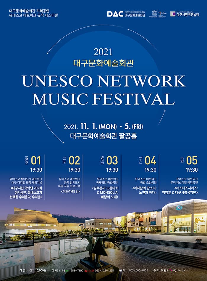 유네스코 네트워크 뮤직 페스티벌 폐막공연 <마스터즈시리즈: 박범훈 & 대구시립국악단> - 대구
