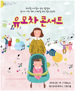 유모차 콘서트 1